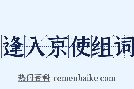 逢入京使组词是什么意思的图片